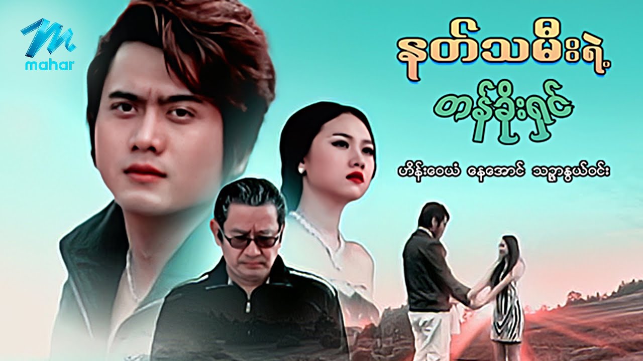 #မြန်မာဇာတ်ကား စ/ဆုံး နတ်သမီးရဲ့တန်ခိုးရှင် ဟိန်းဝေယံ သဉ္ဖာနွယ်ဝင်း #myanmarmovies #heinwaiyan