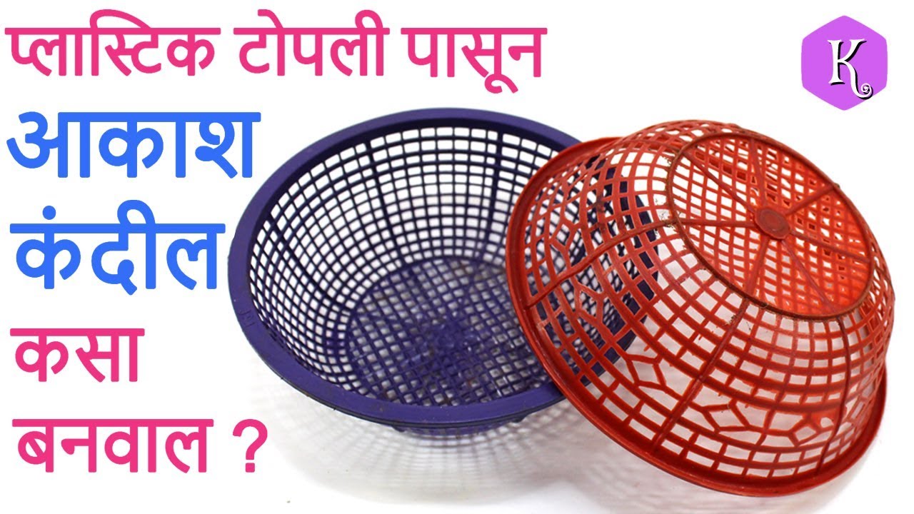 प्लास्टिक टोपली पासून आकाश कंदील कसा बनवाल ? | टाकाऊ पासून टिकाऊ | Marathi Crafts