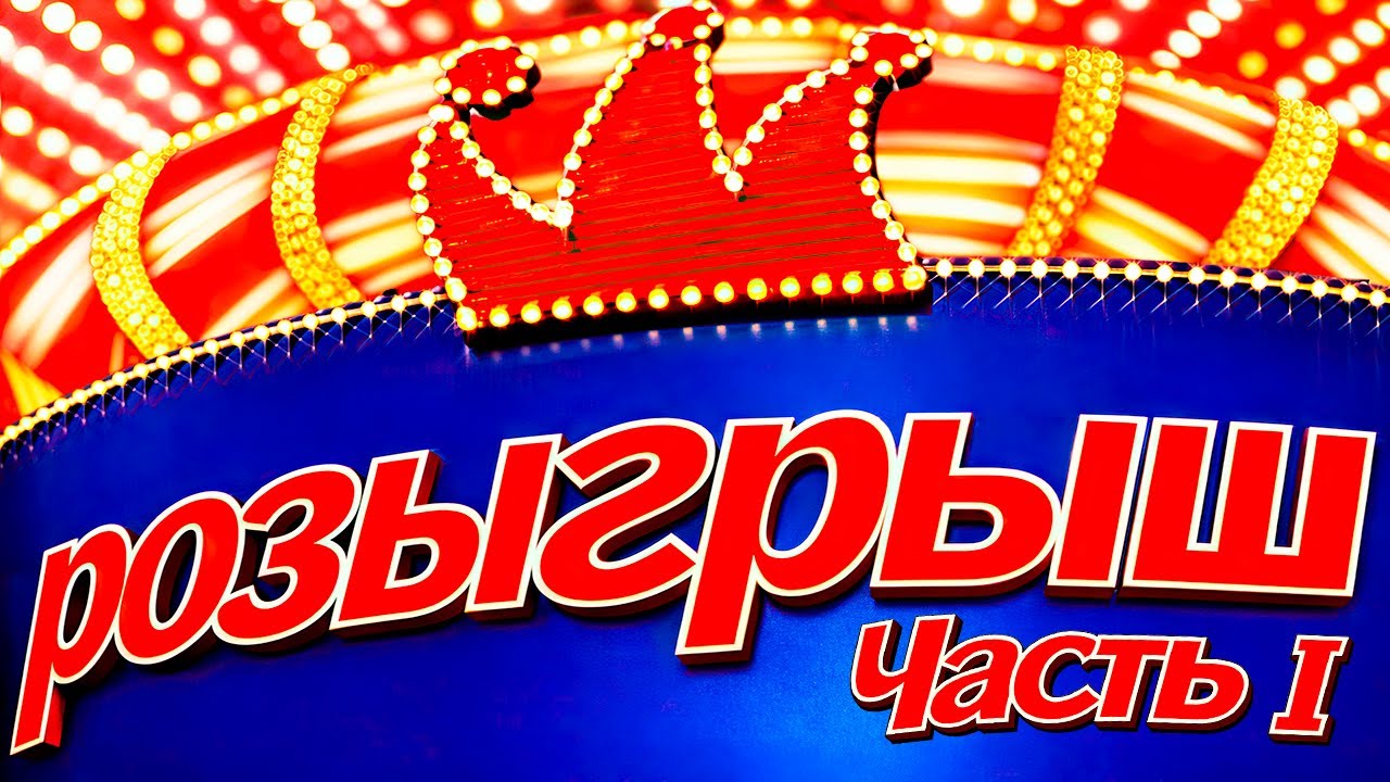Розыгрыш - Первый канал (ВСЕ ВЫПУСКИ) - I Часть