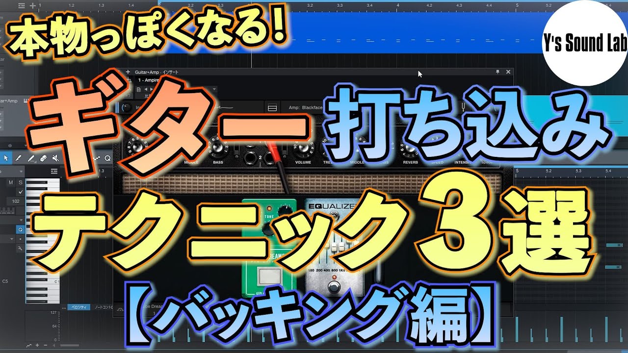 【Studio One】ギター打ち込みテクニック　～バッキング編～