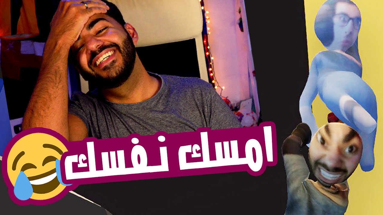 طرزان يا اخواااني 🤣 | الناس الواقعة – Human Fall Flat