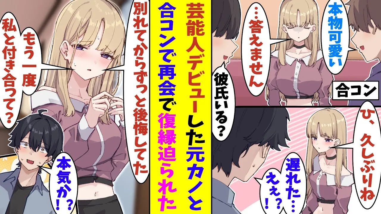 【漫画】「もう一度私を彼女にしてください」売れっ子芸能人が参加中の合コンに遅刻して参加した俺。実は芸能人の正体は高校時代の元カノだった。元カノは別れてからずっと後悔していたようで、復縁を迫ってきた！？