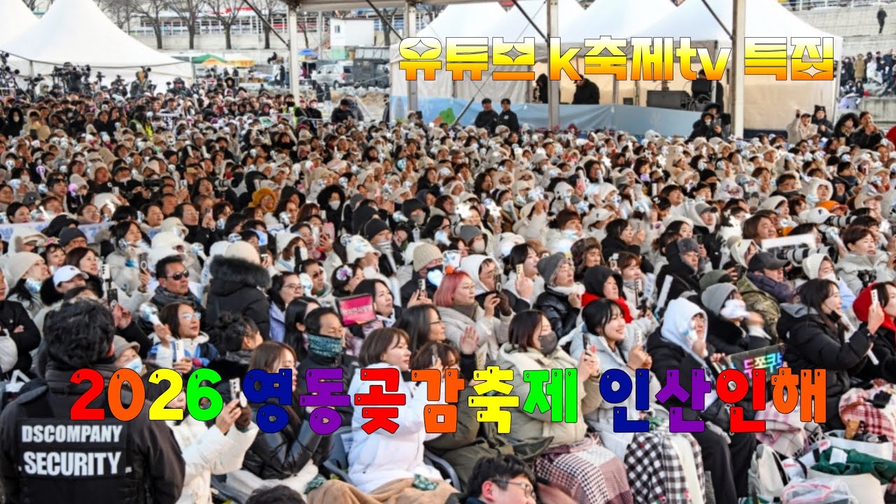 2026 영동곶감축제 축하공연 #힐링 #명상 #여행 #충청북도 #영동군 #곶감 #와인