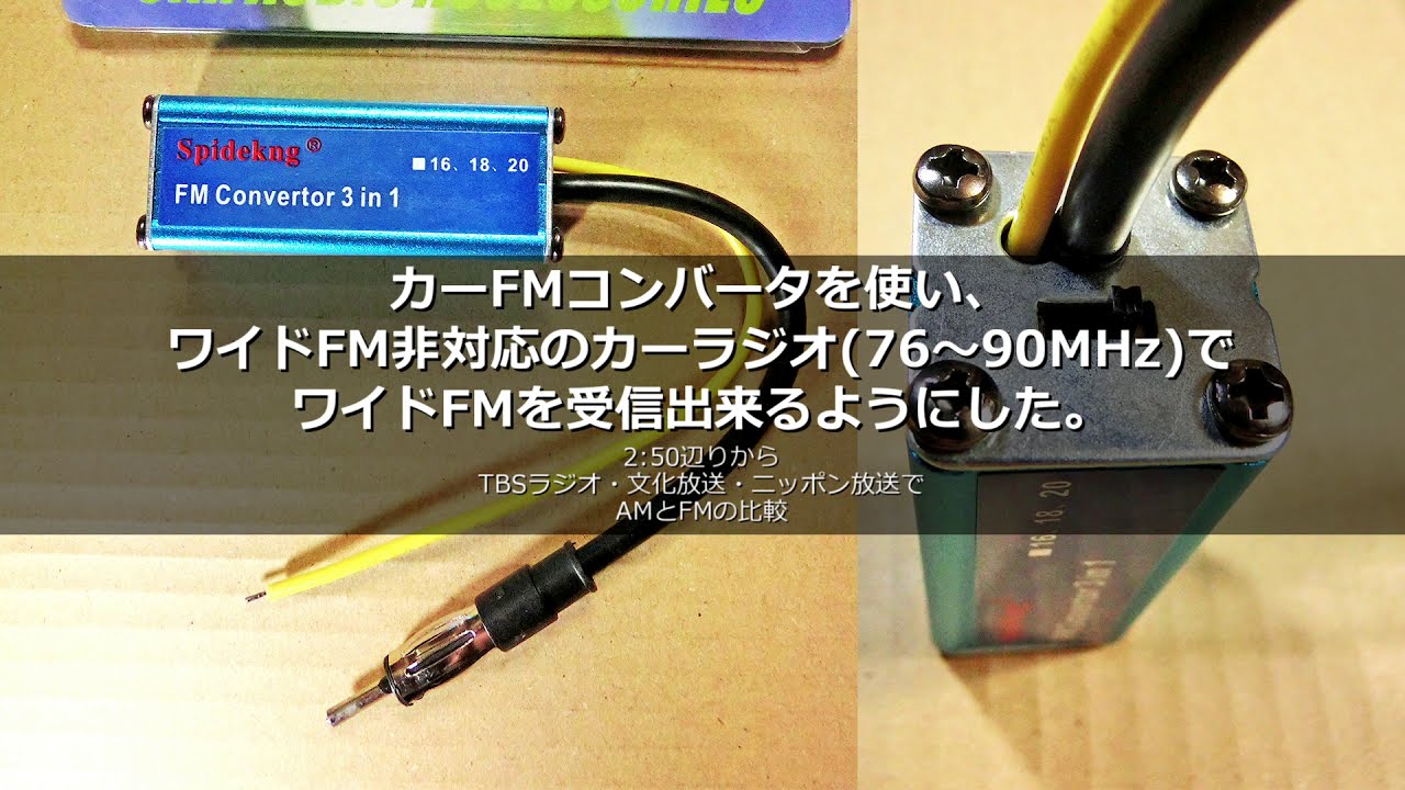 カーFMコンバータを使い、ワイドFM非対応のカーラジオ(76~90MHz)でワイドFMを受信出来るようにした。