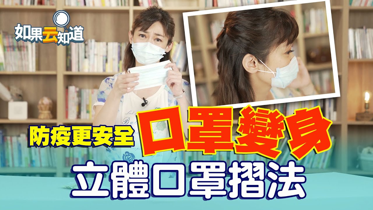 口罩有縫隙？立體口罩折法 緊密貼合臉型 防疫更安全【如果云知道 鄭凱云】