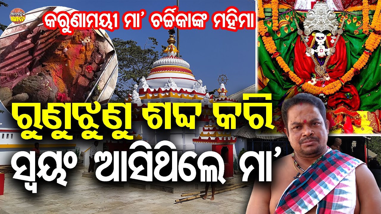 କାହିଁକି ଚର୍ଚ୍ଚିକାଙ୍କ ପୀଠକୁ ପର୍ଶୁରାମଙ୍କ ପୀଠ କୁହାଯାଏ ? Maa Charchika Temple || Chamunda Devi || Odisha