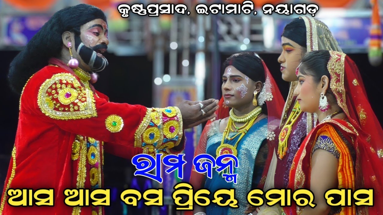 ଆସ ଆସ ବସ ପ୍ରିୟେ ମୋର ପାସ//ରାମ ଜନ୍ମ//Ram janma//Krushnaprasad Ramanatak, Nayagarh #odiaramayana 