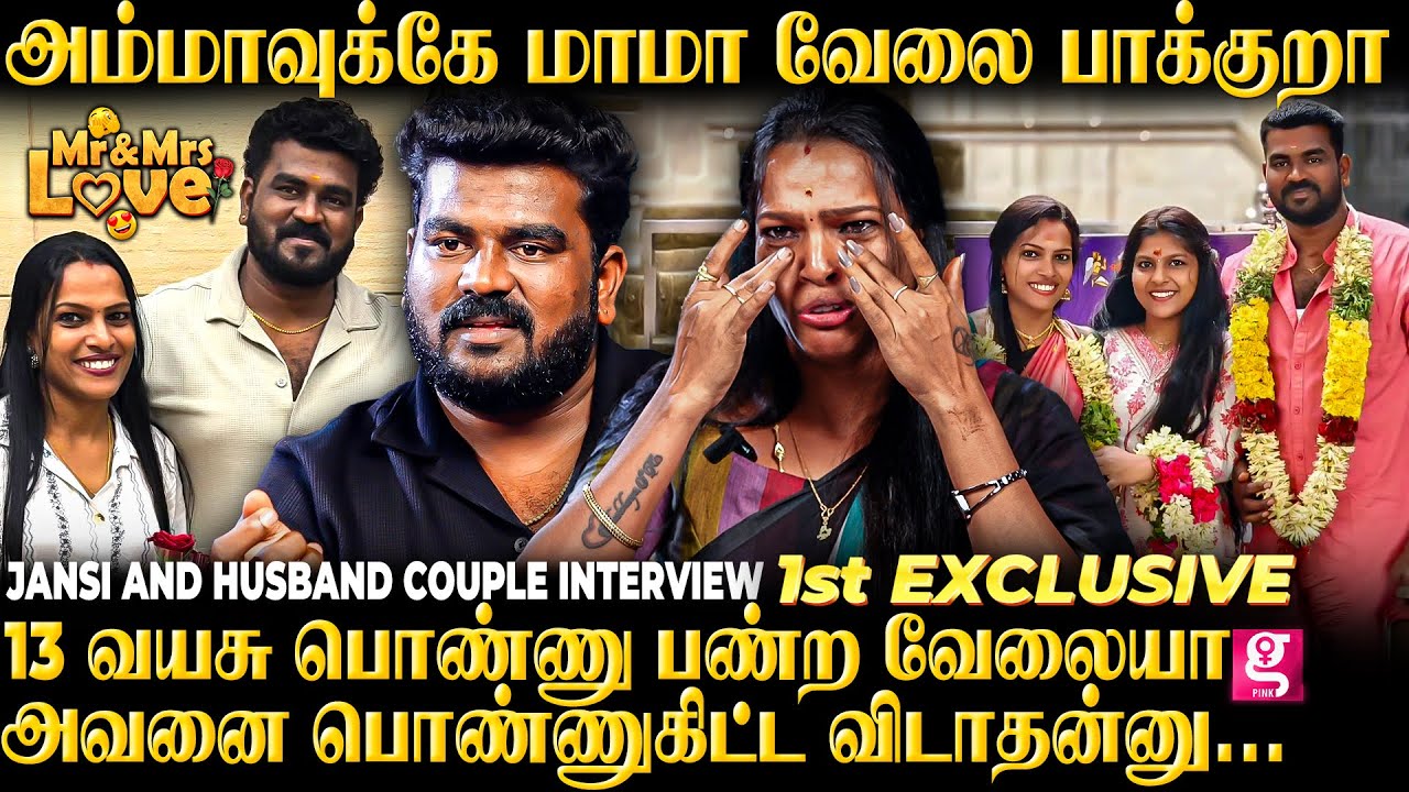 அந்த ஒரு வார்த்தைக்காக.. 😠3 வருஷம் பேசவே இல்லை 😤| Jansi and Husband 1st  Exclusive interview