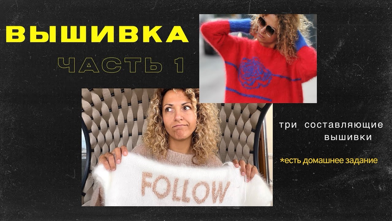 Вышивка по петлям, часть 1. Укрась любимый свитер. Начинаем марафон по вышивке! Nakış