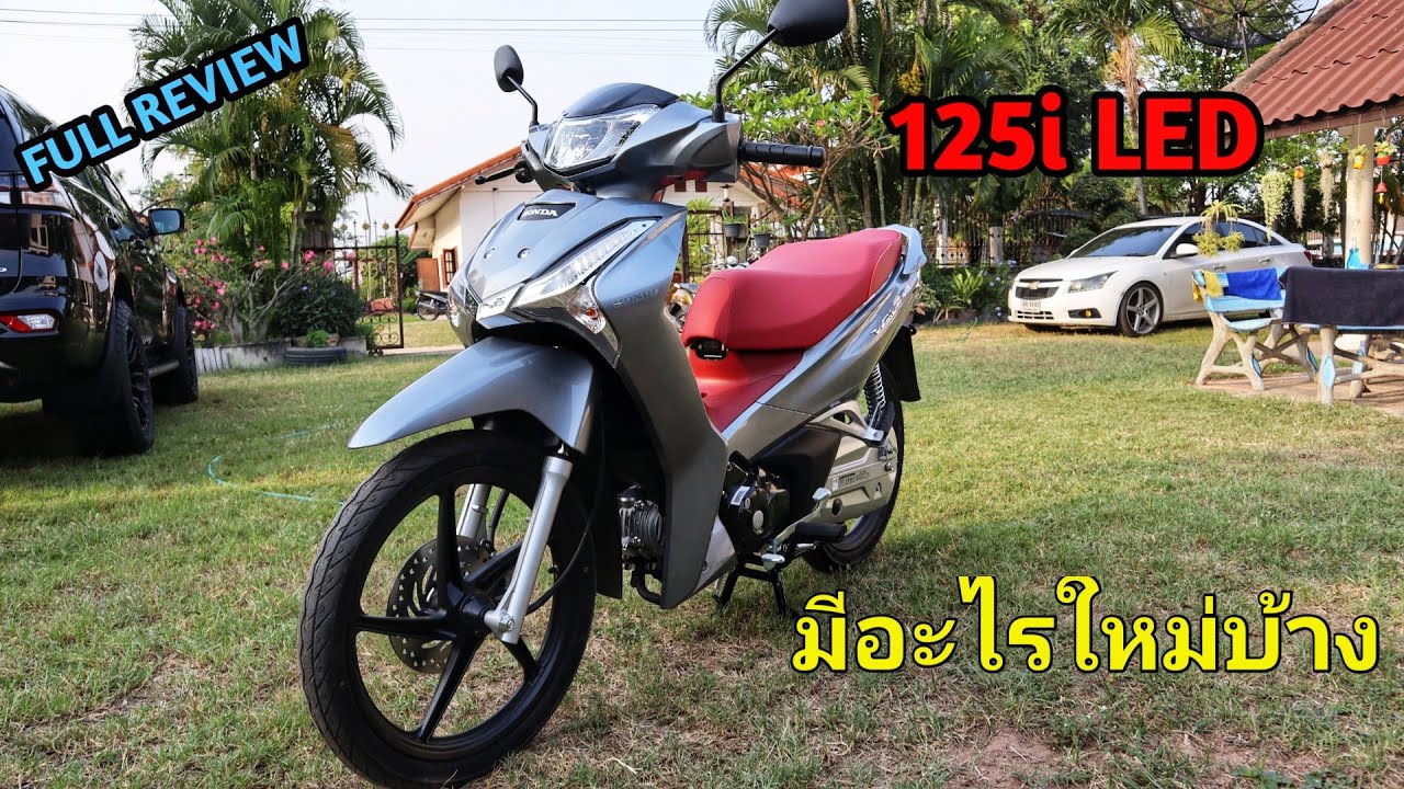 wave125iLED มีอะไรใหม่บ้าง_EP.175