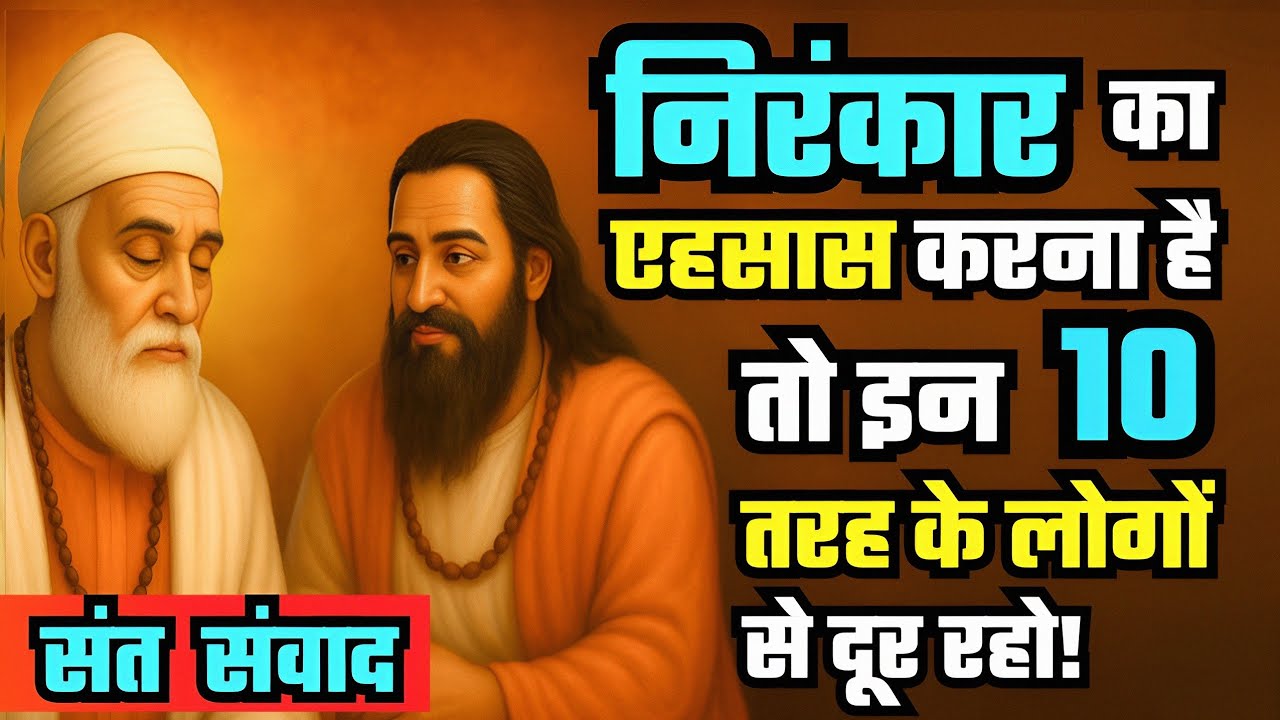 इन 10 लोगों से दूर रहो, Nirankar खुद मिलेगा | Kabir aur Ravidas Samvad #nirankarivichar