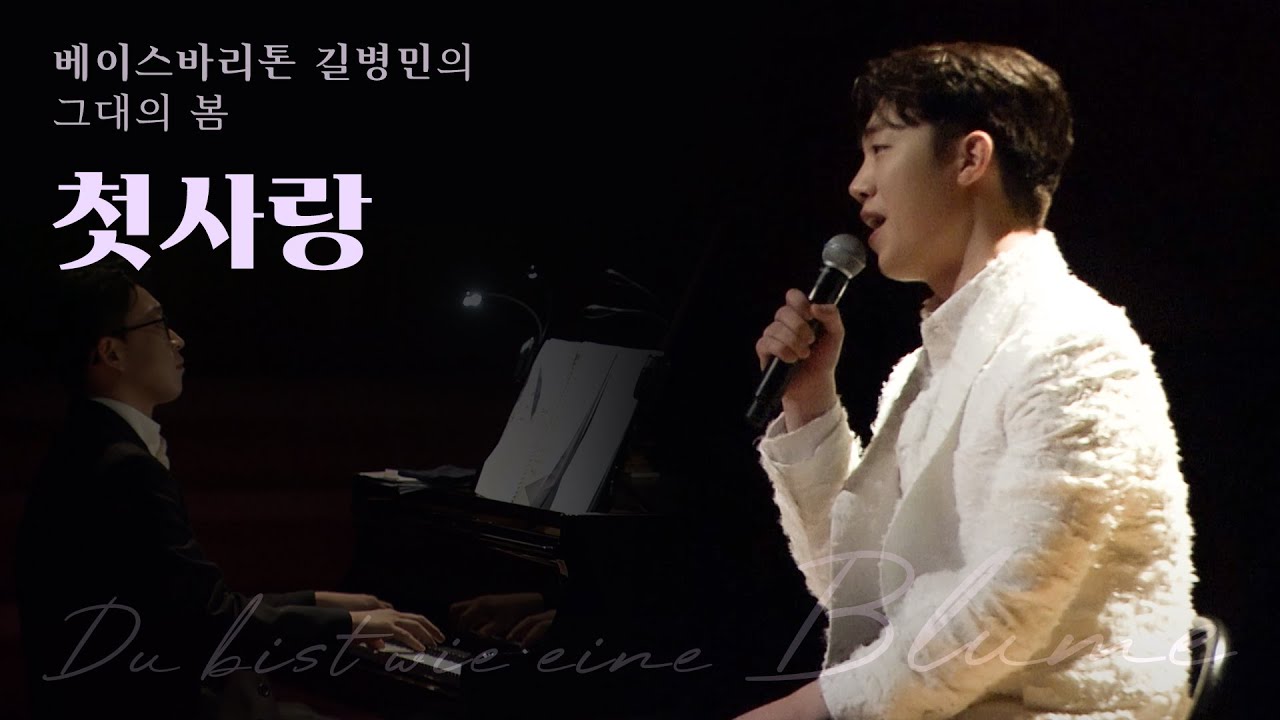 베이스바리톤 길병민 (Byeongmin Gil) – 첫사랑 (가곡:Korean Art Song)