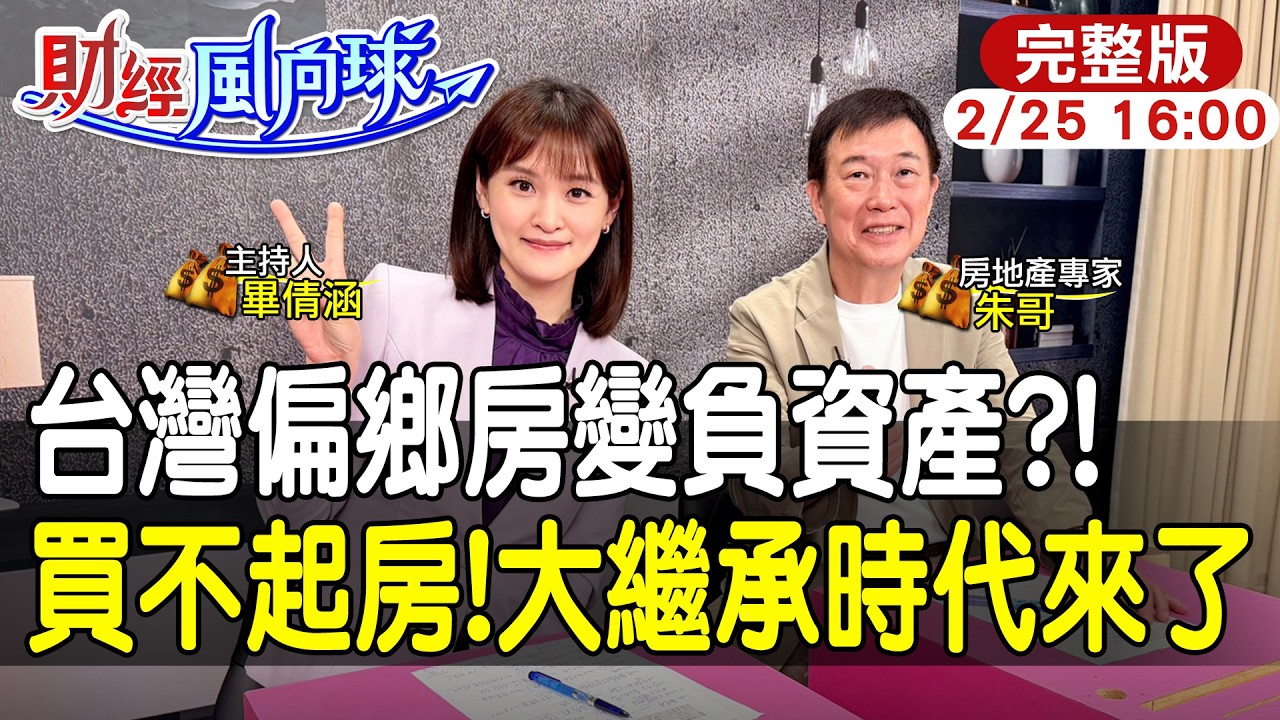 【#財經風向球】買不起房等著繼承!台灣步日本後塵?偏鄉房子沒人要了! feat.朱哥聊房市20260225@中天電視CtiTv @中天財經頻道CtiFinance