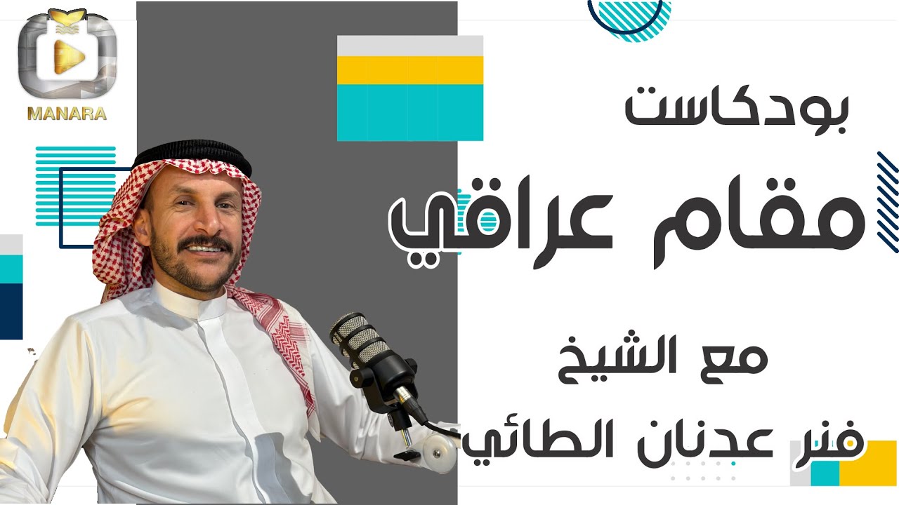 من روح المقام الى نقاء الصوت العراقي | بودكاست مقام مع الشيخ فنر