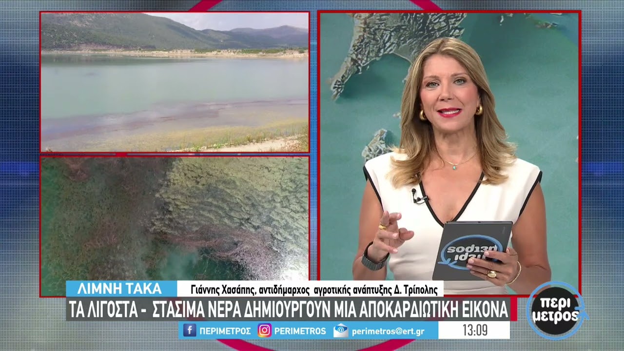 Σοκάρουν οι εικόνες από την τεχνητή λίμνη της Τάκας στην Αρκαδία
