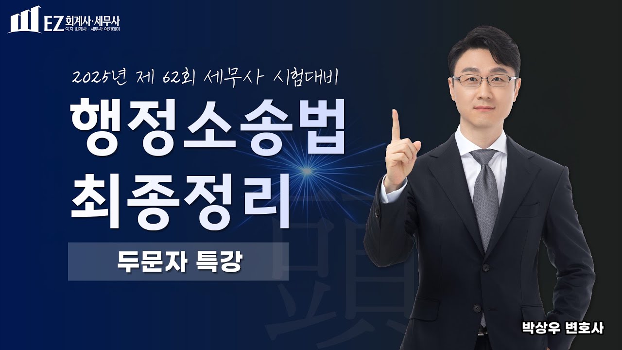 🔥2025년 제 62회 세무사 [행정소송법] 최종정리 두문자 특강🔥｜행소법 특강｜박상우 변호사