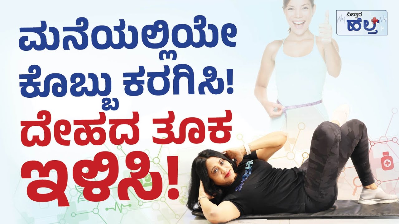ಮನೆಯಲ್ಲಿಯೇ ಕೊಬ್ಬು ಕರಗಿಸಿ! ದೇಹದ ತೂಕ ಇಳಿಸಿ! | Vistara Health | Best Fat Loss Workout At Home