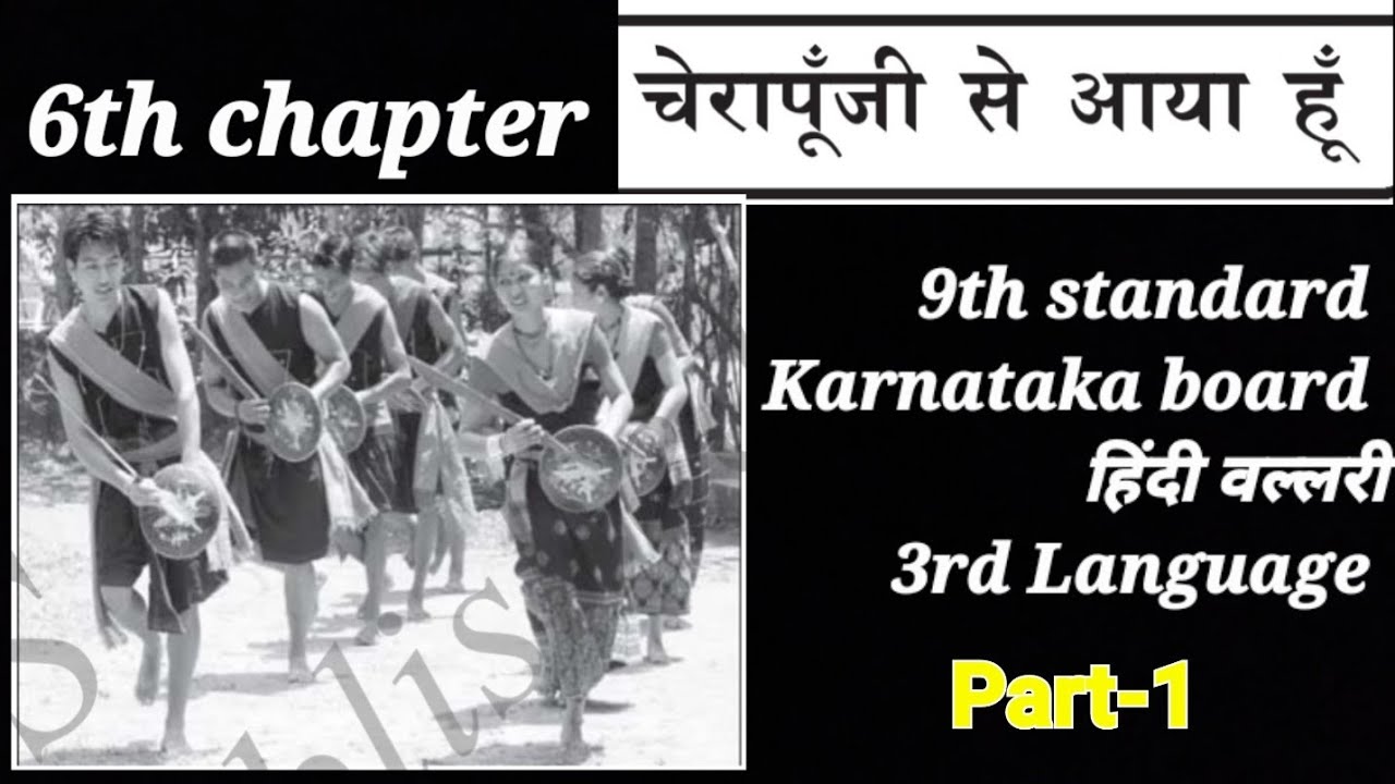 6th chapter चेरापूंजी से आया हूँ |9th std Karnataka board 3rd Lang |Kannada explanation |Part-1 ✍️🏻