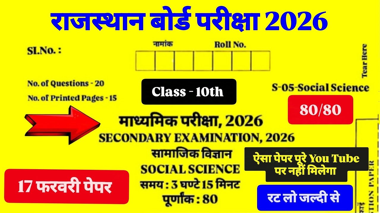 राजस्थान बोर्ड परीक्षा कक्षा 10th सामाजिक विज्ञान 17 फरवरी 2026 पेपर RBSE Class 10th Social Science
