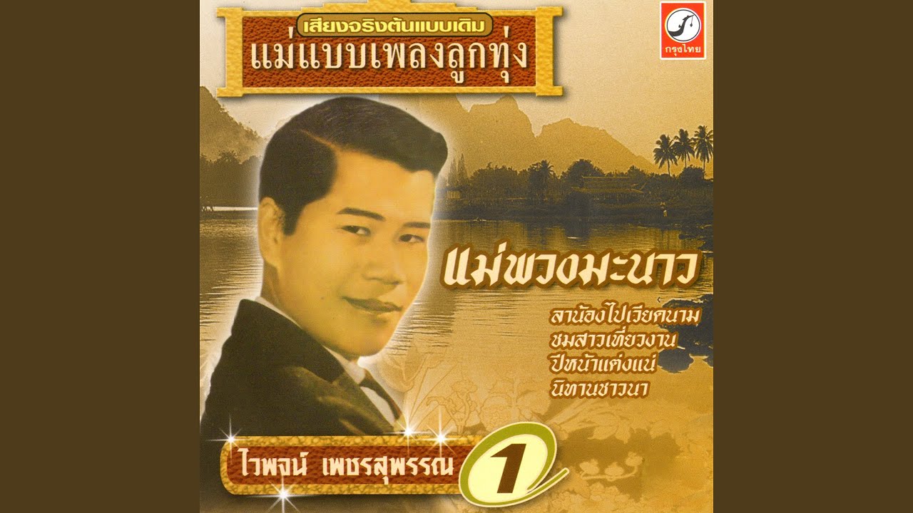 ลาน้องไปเวียดนาม