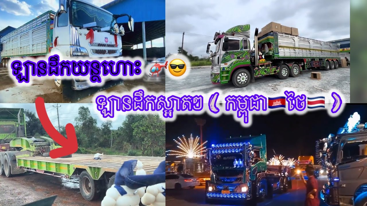 ឡានកម្ពុជា🇰🇭ថៃ🇨🇷ស្អាតៗ#ឡានចាស់សុំរាប់អានផងមេៗ#automobile#truck#car#funny#ช่างเอิร์ทไฟวุ่น#viralvideo