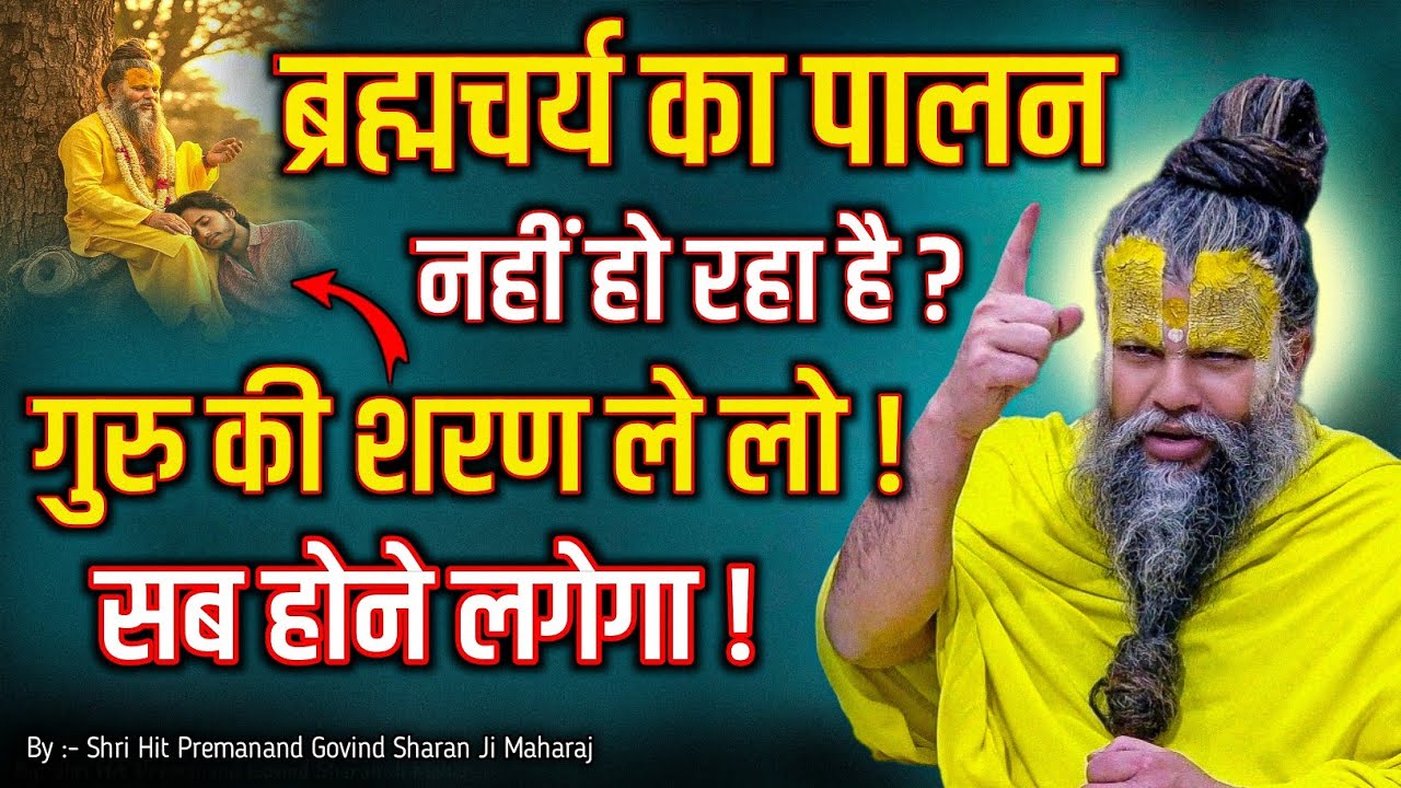 ब्रह्मचर्य का पालन नहीं हो रहा है ? गुरु की शरण ले लो सब होने लगेगा ! // Shri Premanand Ji Maharaj 