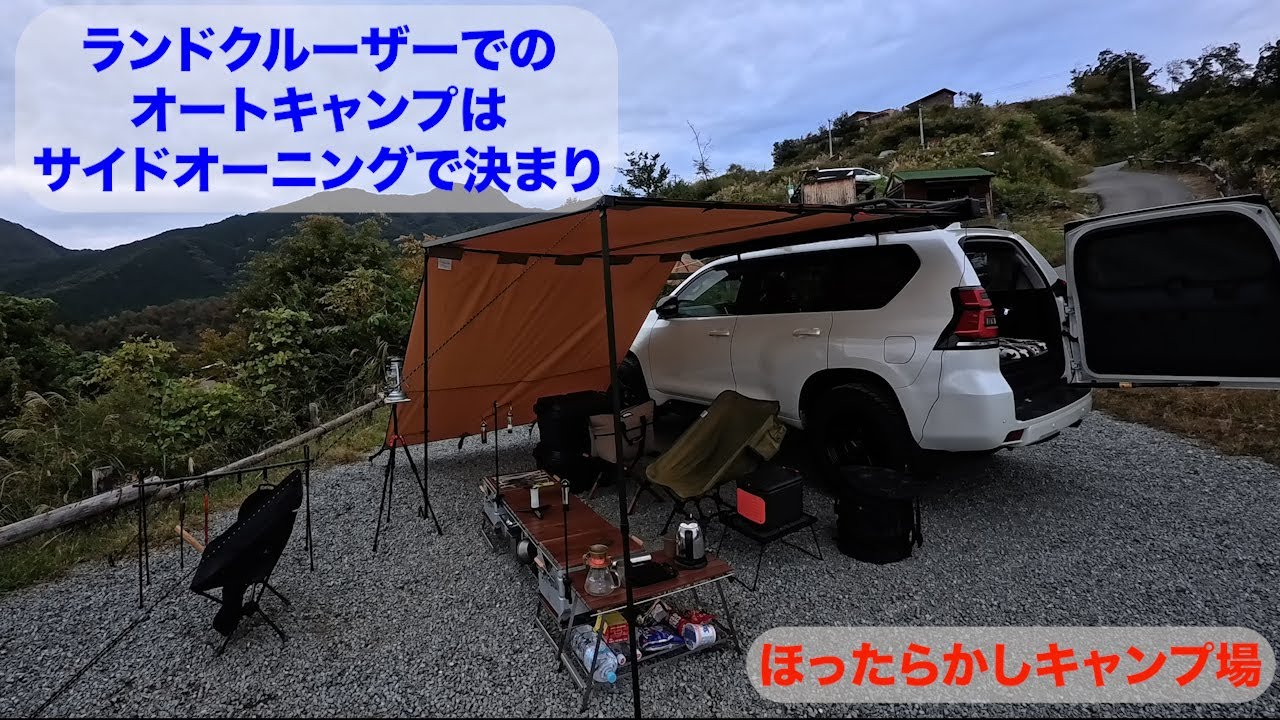 【キャンプ】ランクルプラドにARBのサイドオーニングでキャンプ