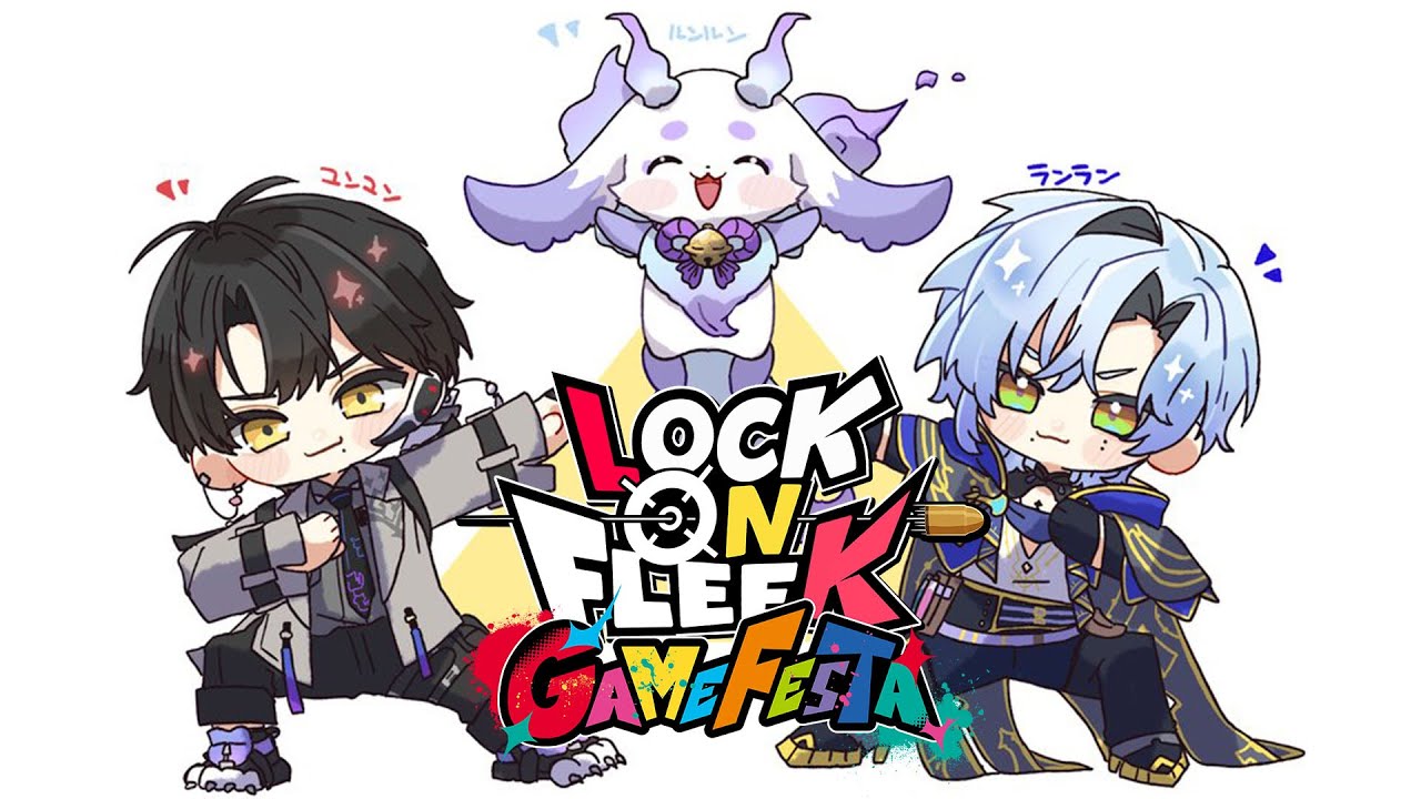 【#ロクフリゲームフェスタ】 LOCK ON FLEEK GAMEFESTA の大会だ！W.るんるん, ランラン・ユンユン 【ハユン/にじさんじ】