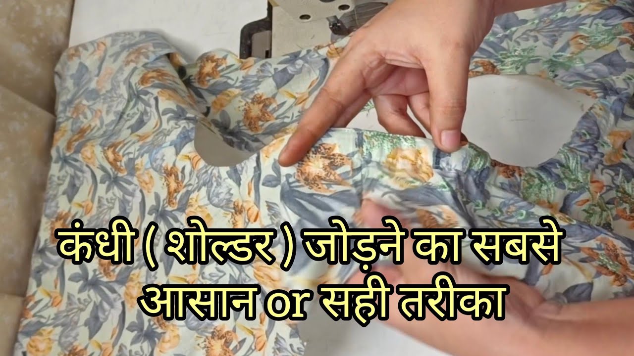 कंधी (shoulder) जोड़ने का सबसे आसान और सही तरीका सीखिए। How to attach shoulder perfectly.