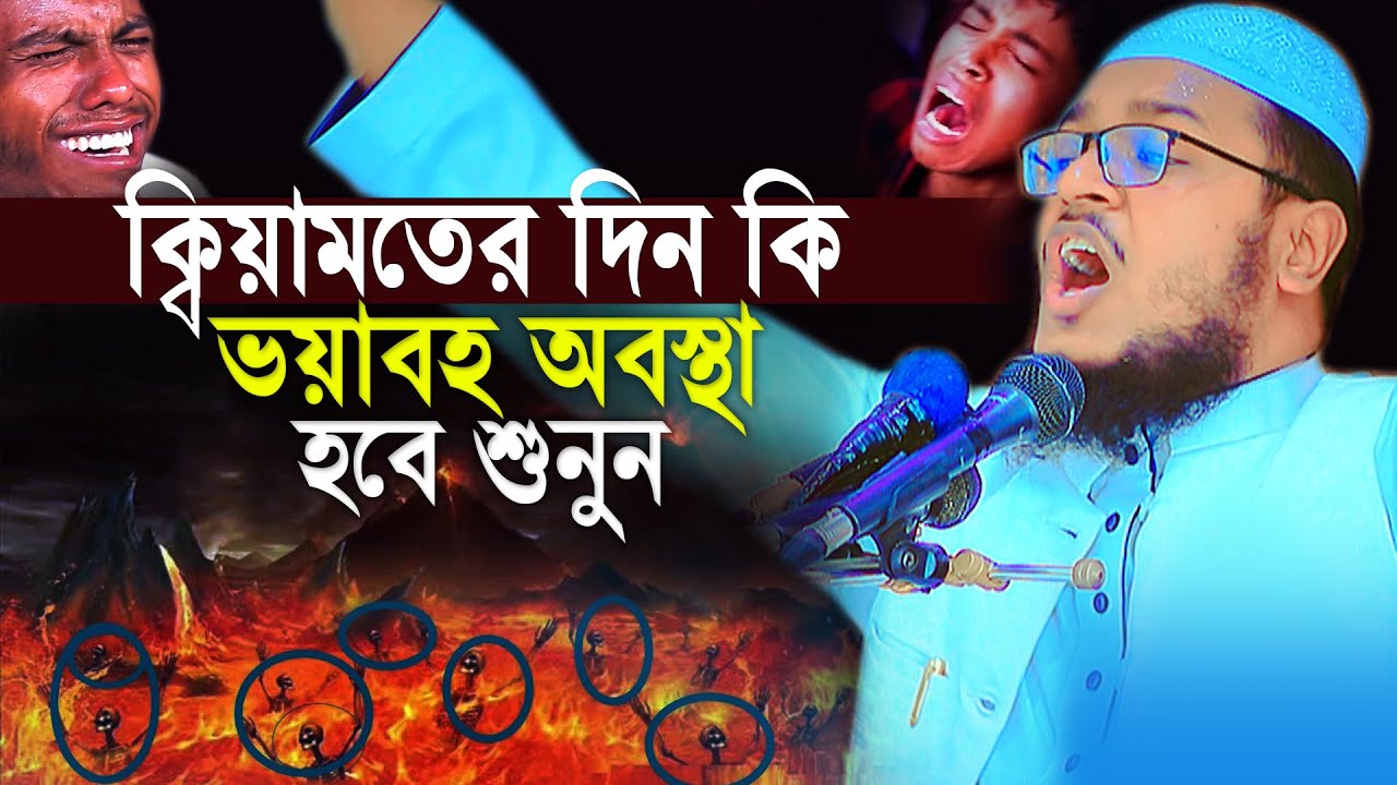 ক্বিয়ামতের দিন কি ভয়াবহ অবস্থা হবে শুনে কান্না থামানো যায়না |Mawlana Mohammadullah Azadi