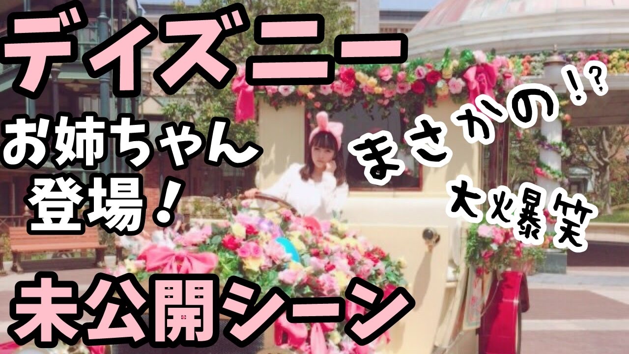 【未公開】お姉ちゃん出演!まさかの妹も?ディズニー未公開シーン