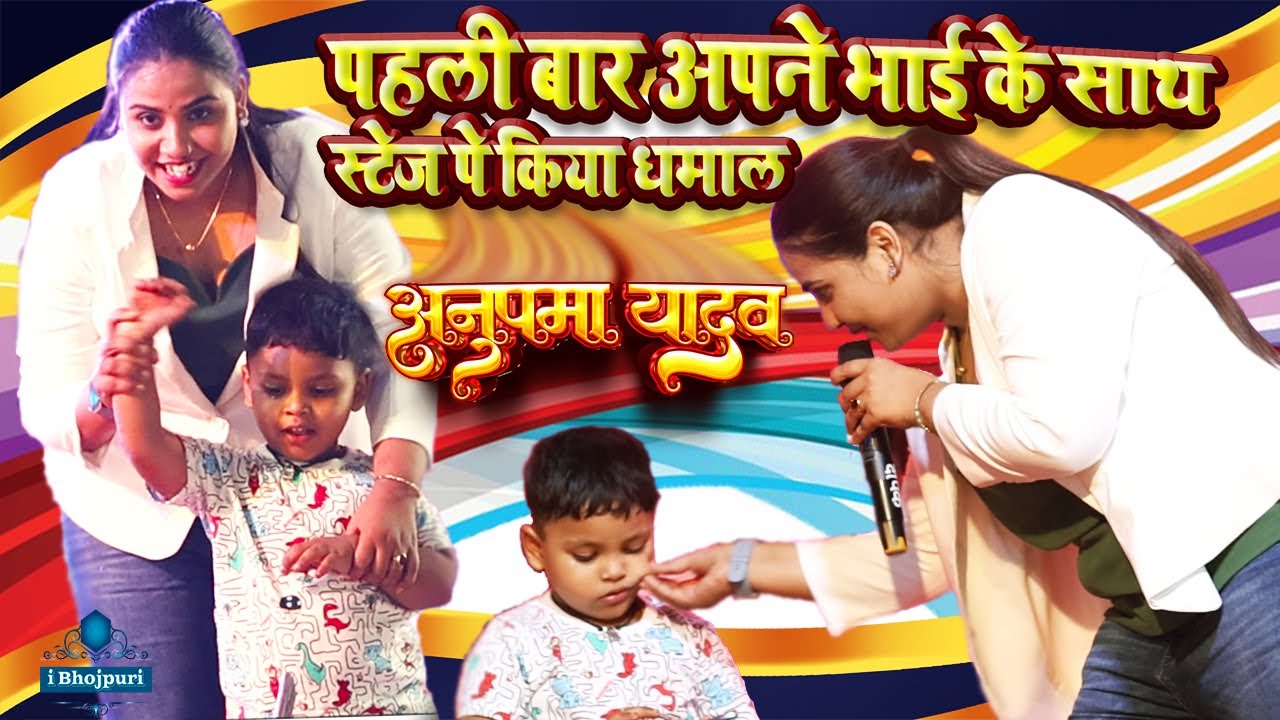 anupma yadav stage show | #अनुपमा_यादव पहली_बार #Bhai के साथ स्टेज_पे| #Anupama_Yadav New Stage Show