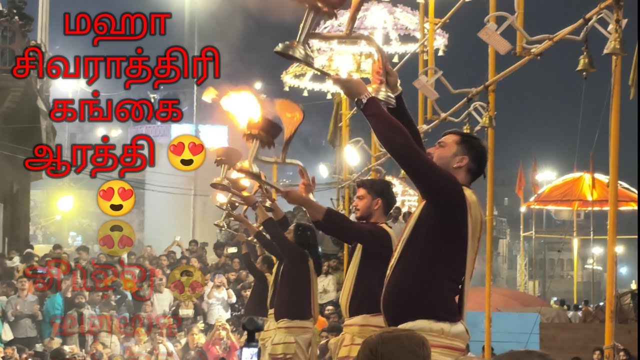 மஹா சிவராத்திரி கங்கை ஆரத்தி காசி 😍😍🙏🙏🙏#sivan#mahashivratri #kashi #gangaaarti #travel #vibes #god🙏🙏