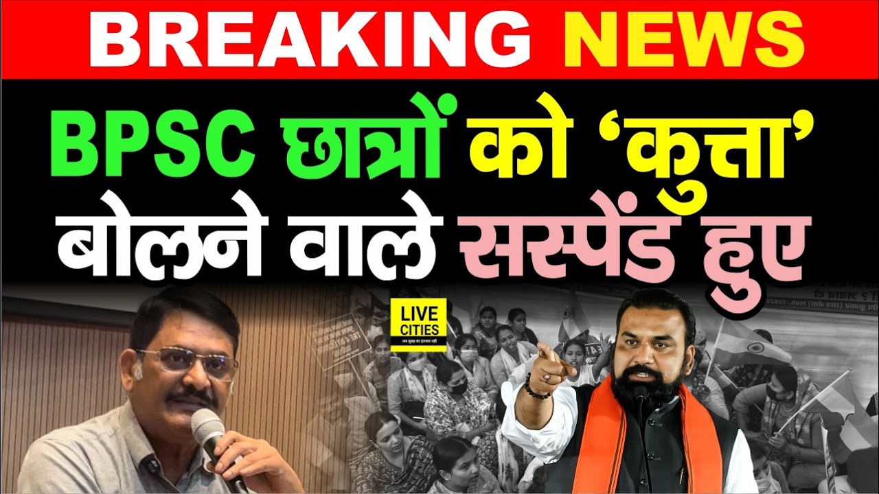 BPSC छात्रों को &lsquo;कुत्ता&rsquo; बोलने वाले Exam Controller Rajesh Singh Suspend हुए ... | Bihar News