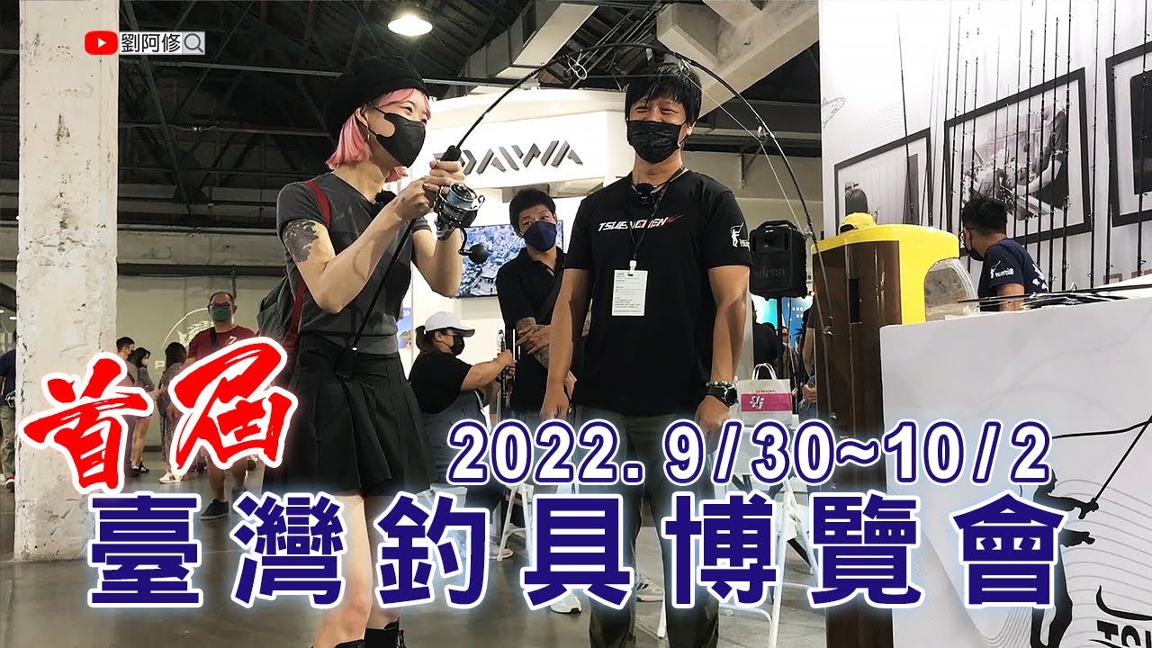 首屆臺灣釣具博覽會 各大知名釣具品牌展出最新產品吸引眾多人潮 @華山文創東二館 2022/9/30~10/2