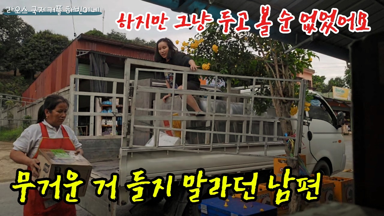 쌈느아에서 대형 제빙기 들여온 날… 라오스 시골의 진짜 현실