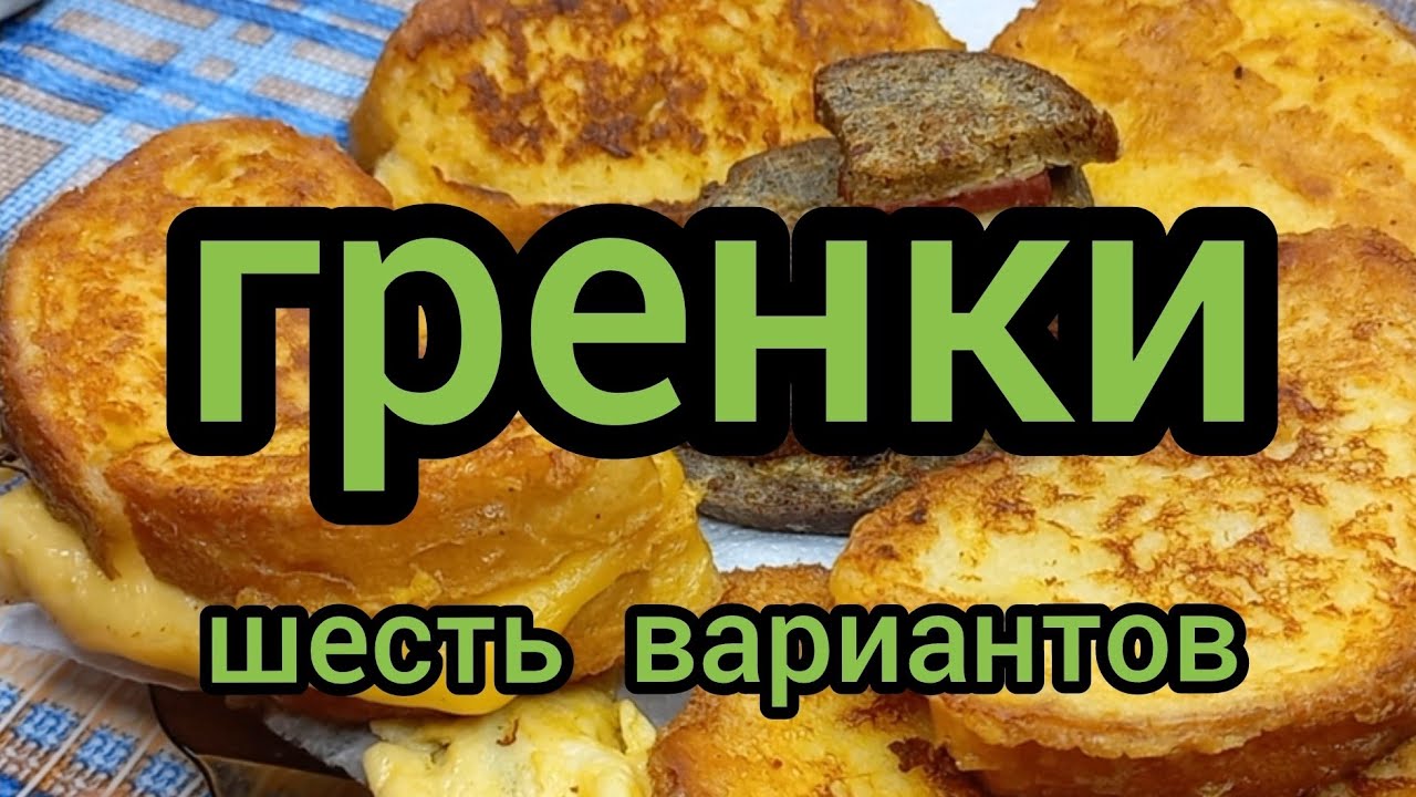 Как Приготовить Гренки с Яйцом с Молоком готовим с вами вместе #гренки