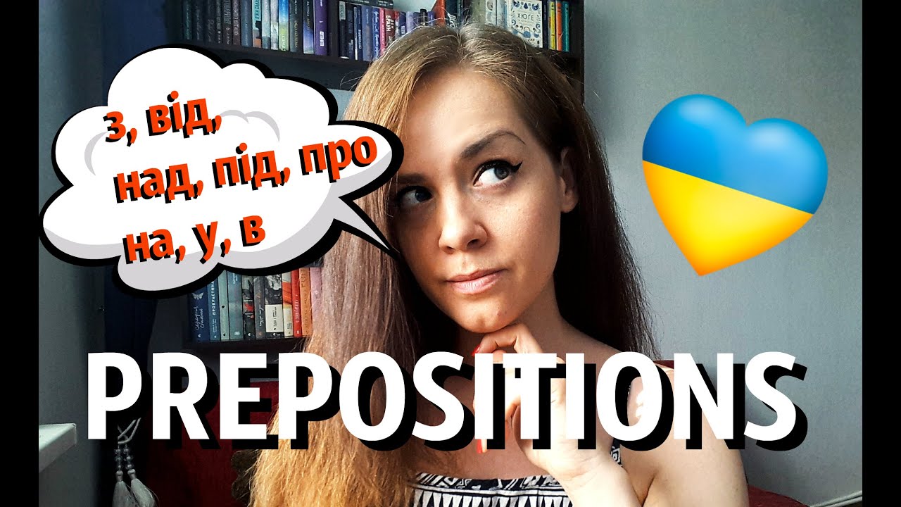 10 Ukrainian Prepositions! | #letslearnukrainian