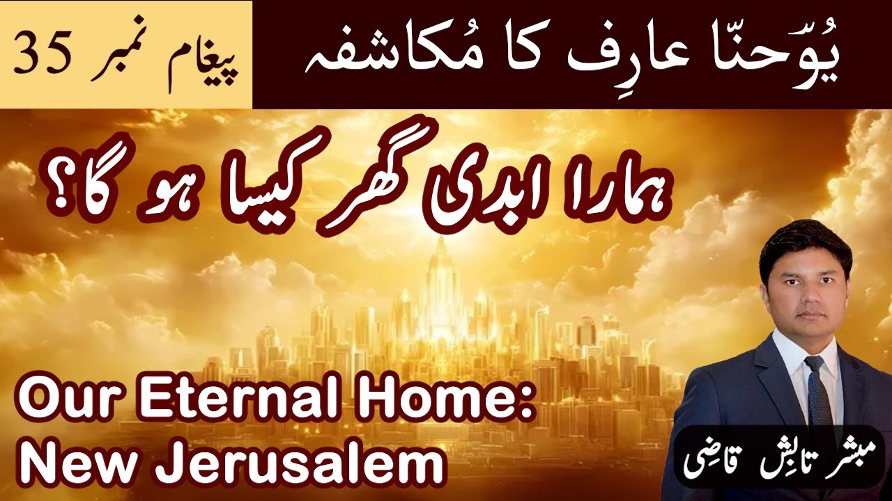 Our Eternal Home | ہمارا ابدی گھر | Mukashafa Message 35 | Urdu/Hindi Sermon | Tabish Qazi