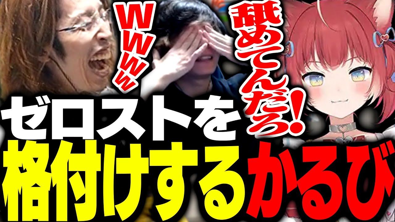 赤見かるびに格付けされ、煽られまくるZerostを見て爆笑する釈迦【ストリートファイター6】