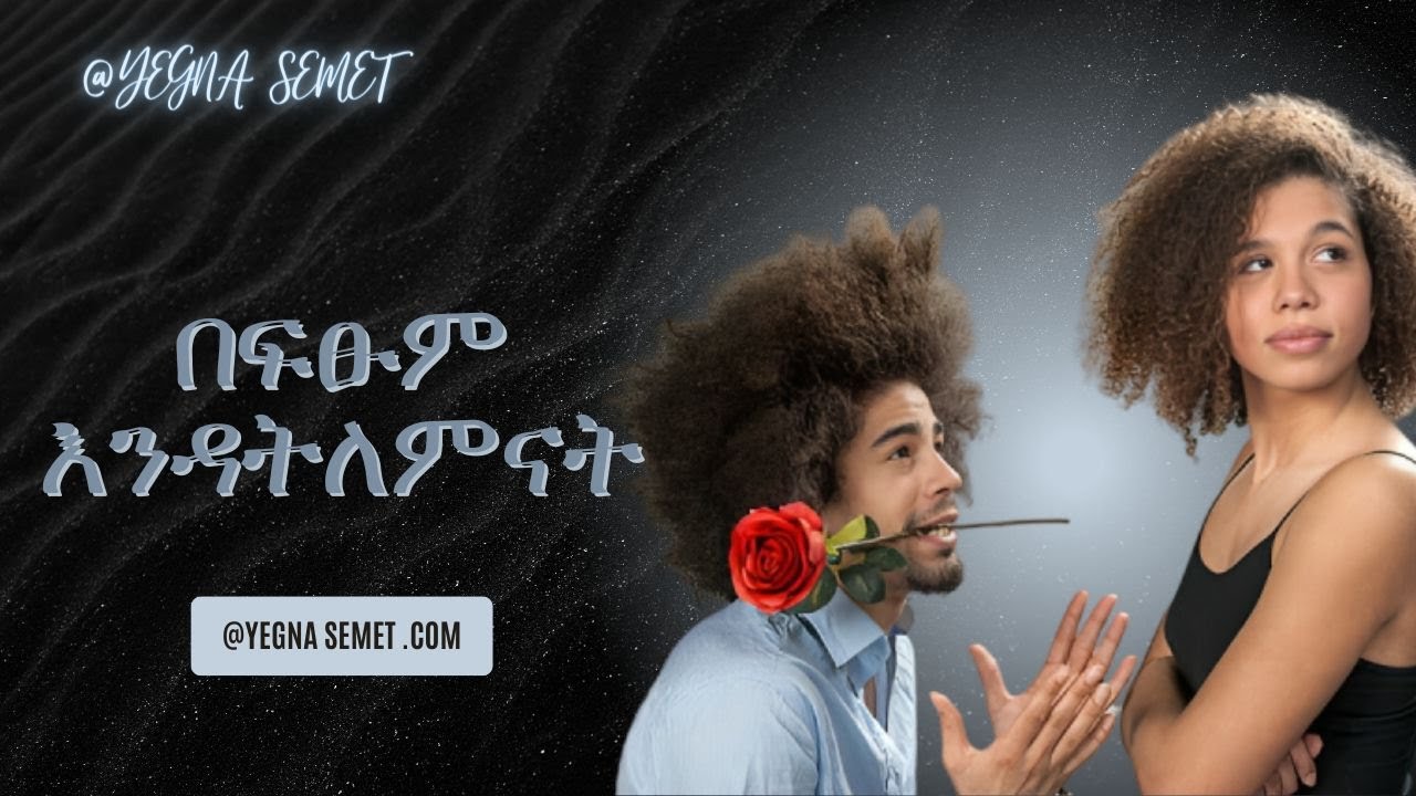 የምትወዳት ሴት ስትለይህ ምንድነዉ ማድረግ ያለብህ? |yegna semet| |wintana yilma youtube| |ድንቅ ልጆች|