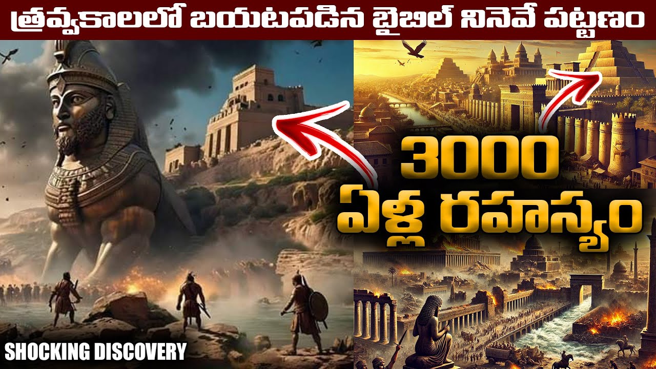 3000 ఏళ్ల రహస్యం BIBLE Nineveh త్రవ్వకాలలో బయటపడింది | Swaroop BPH