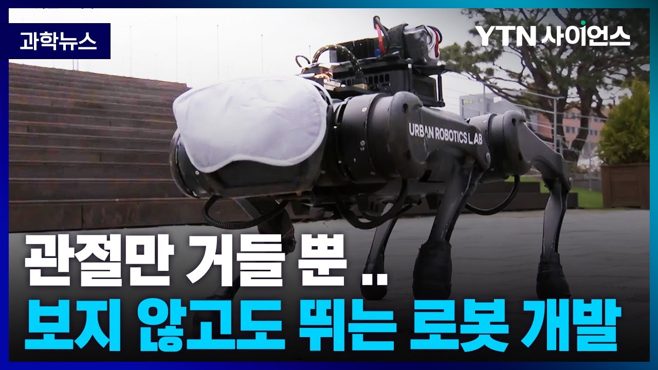 [과학뉴스] 카이스트, 시각과 촉각 센서 없이 다양한 환경에서 움직일 수 있는 로봇 개발 / 23.03.31