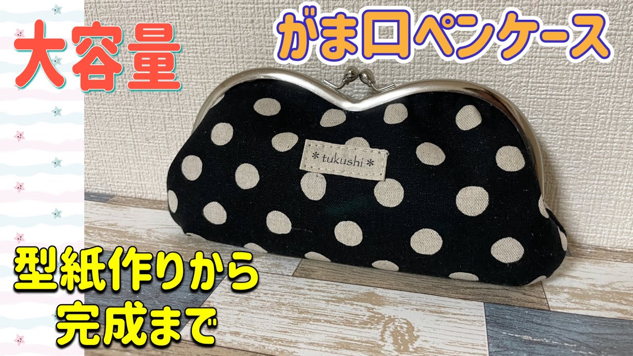 【がま口ポーチ】　二つ山がま口金　ペンケースの作り方