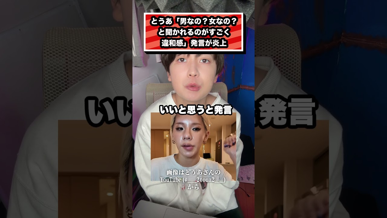 とうあ「男なの？女なの？ と聞かれるのがすごく 違和感」発言が炎上