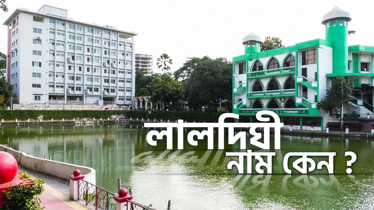লালদিঘী নামকরণের ইতিহাস। চিটাগং লাইভ। History of Laldighi| Chittagong Live||