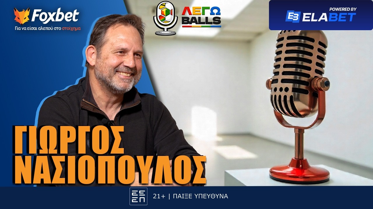 Legoballs: Νασιόπουλος: «Το γκολ μου στο Αμβούργο, κάθε φορά που το βλέπω με ανατριχιάζει»