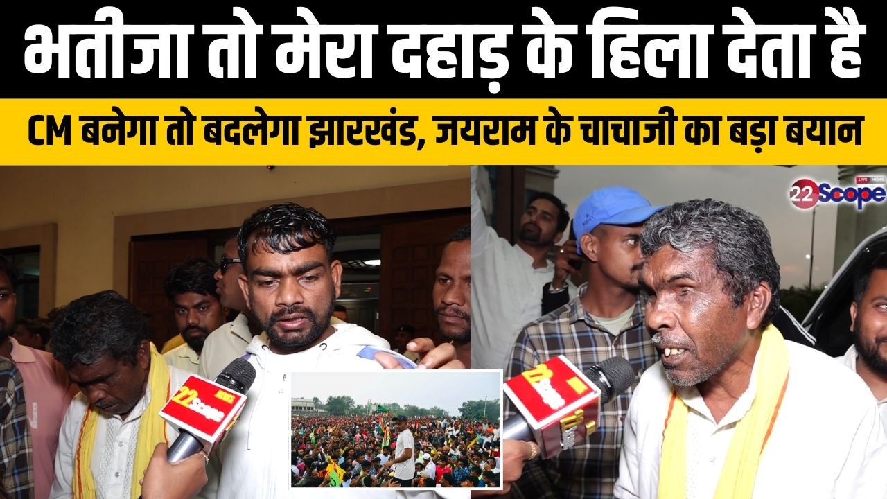 जयराम के चाचाजी को वेकेंसी नहीं निकलने का छात्रवृत्ति नहीं मिलने का क्यों है दर्द सुनिए...