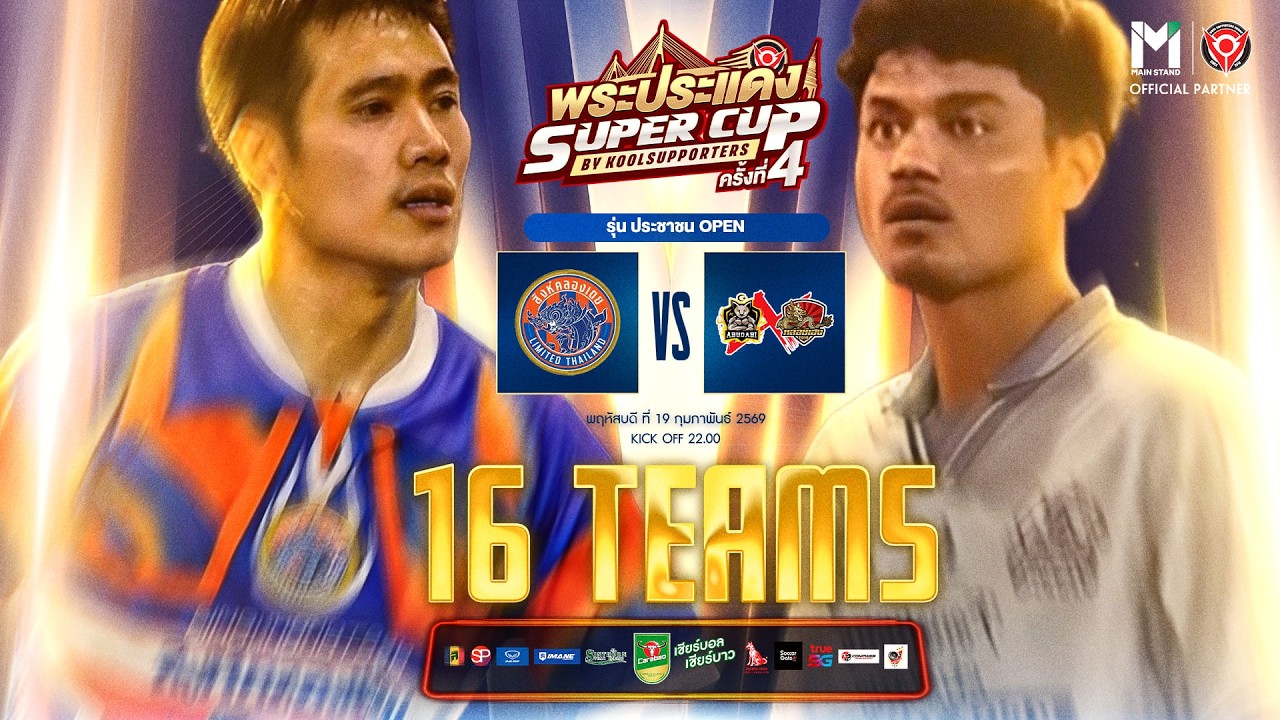 LIVE🔴 : พระประแดง Super Cup By Koolsupporters ครั้งที่ 4.🏆
