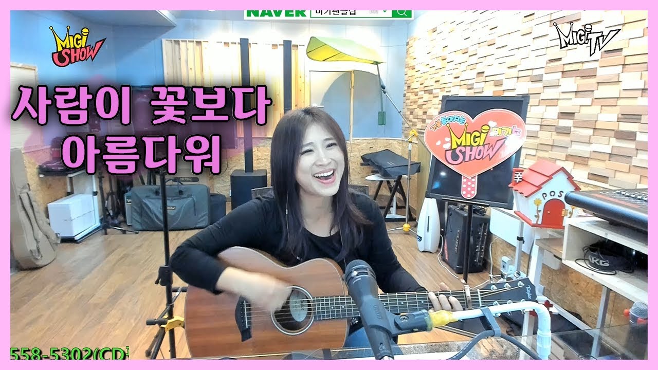 사람이꽃보다아름다워 (안치환) Cover by 미기 MIGI 2
